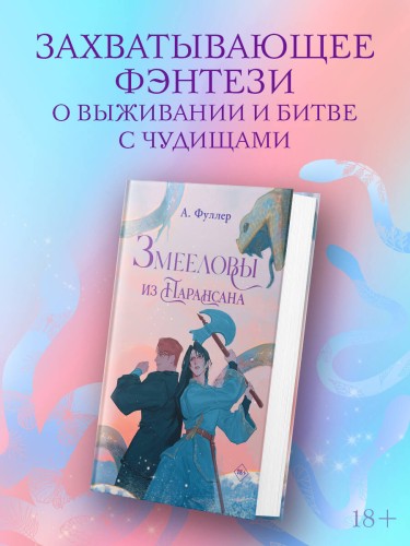 Змееловы из Парансана