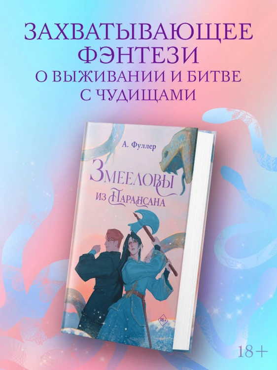 Змееловы из Парансана