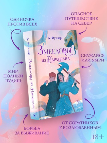 Змееловы из Парансана
