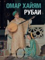 Рубаи