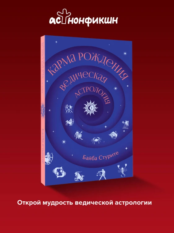 Карма рождения. Ведическая астрология