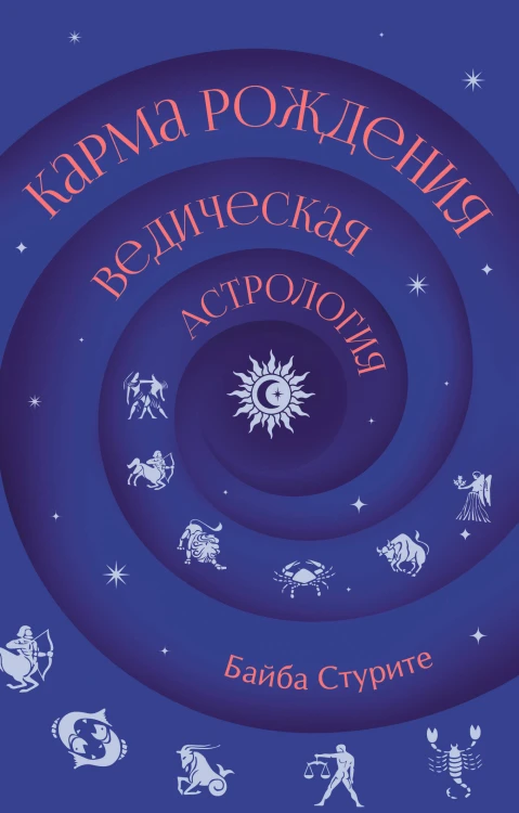 Карма рождения. Ведическая астрология