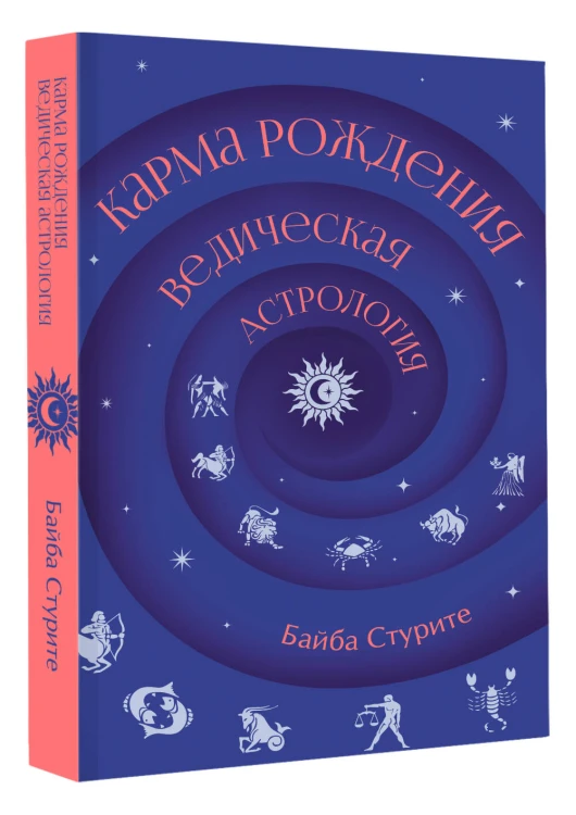 Карма рождения. Ведическая астрология