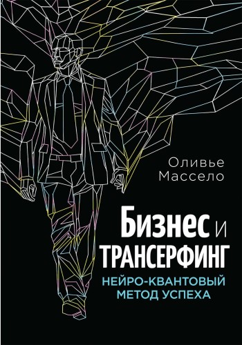 Бизнес и трансерфинг. Новое оформление