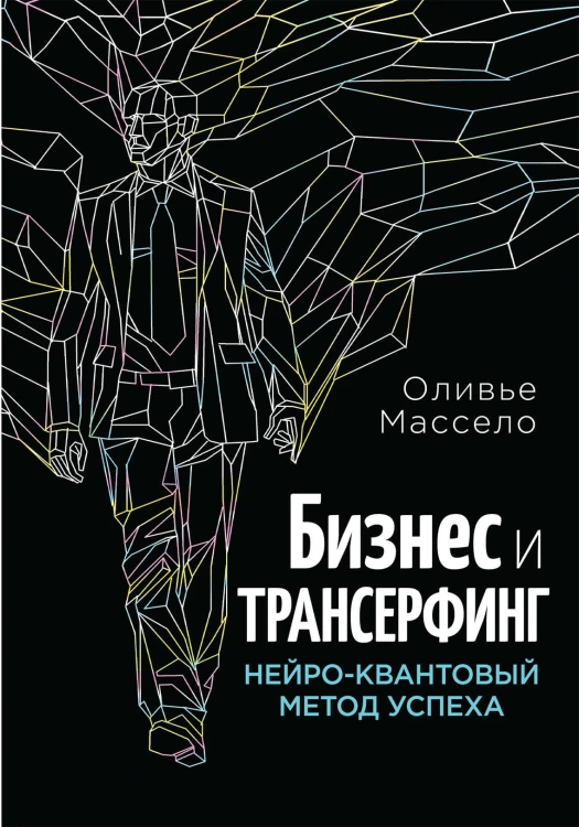 Бизнес и трансерфинг. Новое оформление