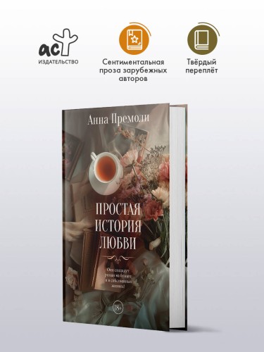 Простая история любви