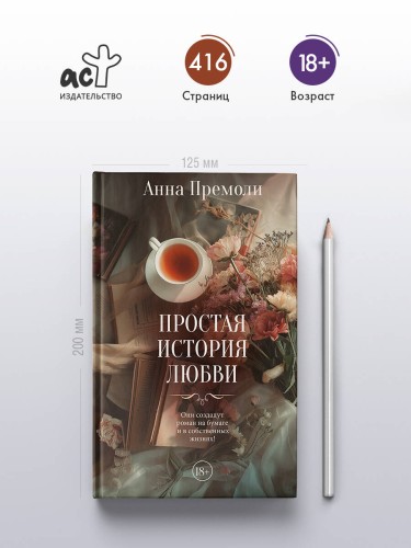 Простая история любви