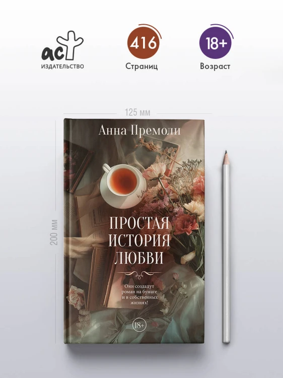 Простая история любви