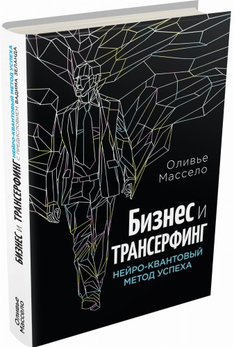 Бизнес и трансерфинг. Новое оформление