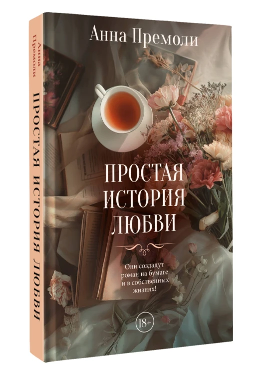 Простая история любви