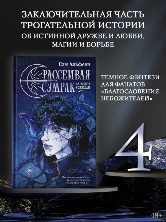 Рассеивая сумрак. Из бездны к звездам
