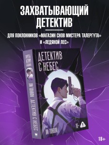 Детектив с небес