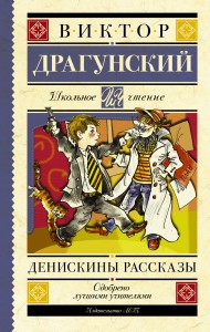 Денискины рассказы
