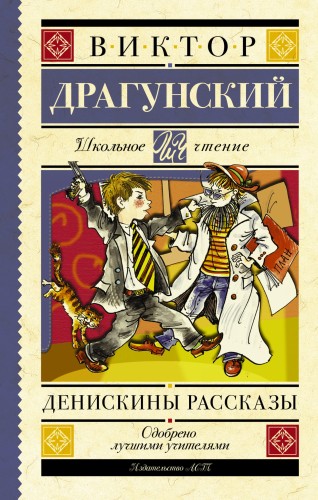 Денискины рассказы