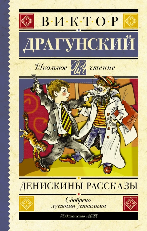 Денискины рассказы