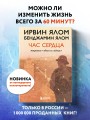 Час сердца. Терапия "здесь и сейчас"