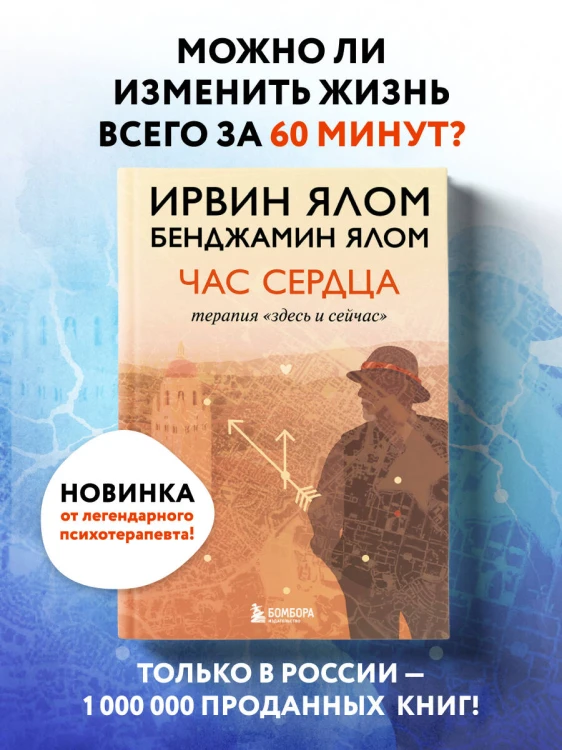Час сердца. Терапия "здесь и сейчас"