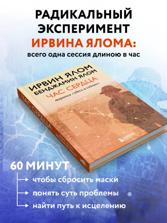 Час сердца. Терапия "здесь и сейчас"