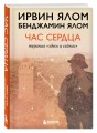 Час сердца. Терапия "здесь и сейчас"