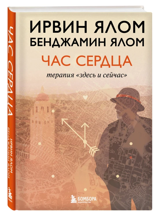 Час сердца. Терапия "здесь и сейчас"