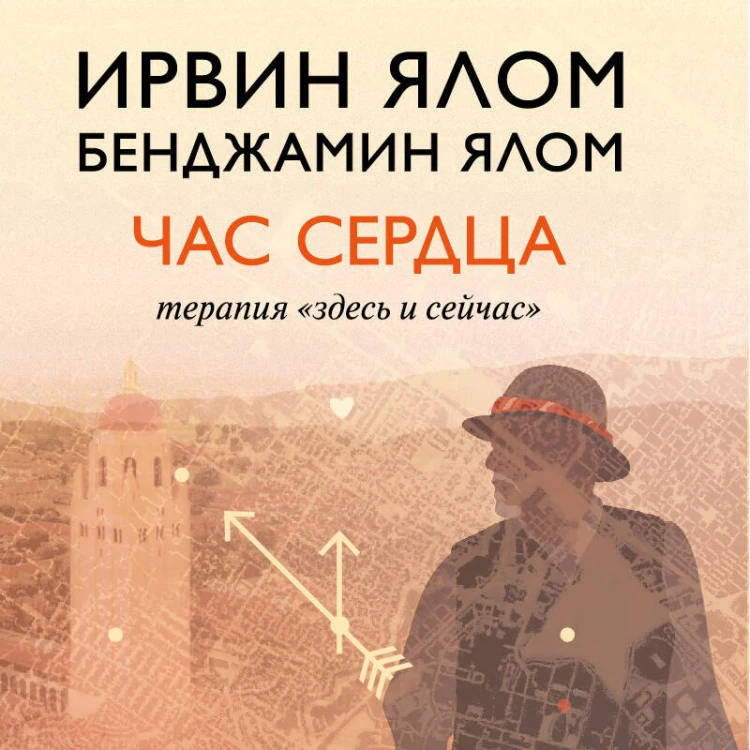 Час сердца. Терапия "здесь и сейчас"