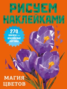 Магия цветов