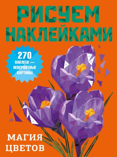 Магия цветов