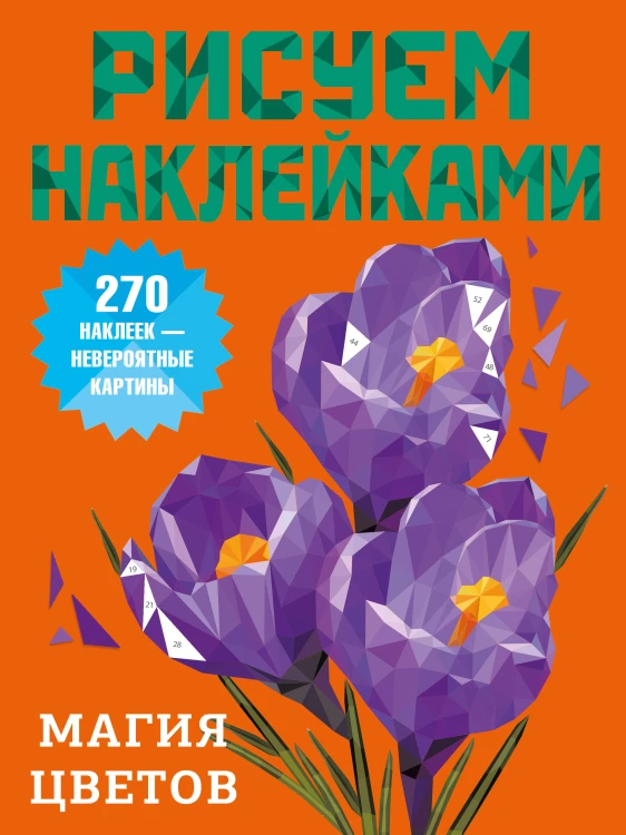Магия цветов