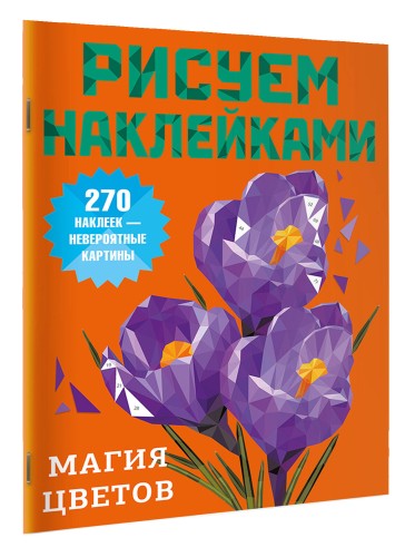 Магия цветов