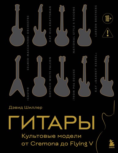 Гитары. Культовые модели от Cremona до Flying V (золотое тиснение + полусупер)