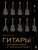 Гитары. Культовые модели от Cremona до Flying V (золотое тиснение + полусупер)