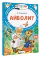 Айболит