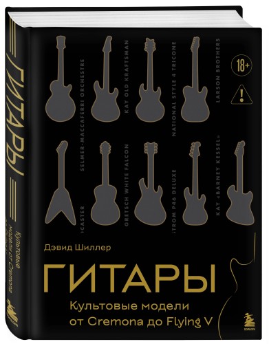 Гитары. Культовые модели от Cremona до Flying V (золотое тиснение + полусупер)