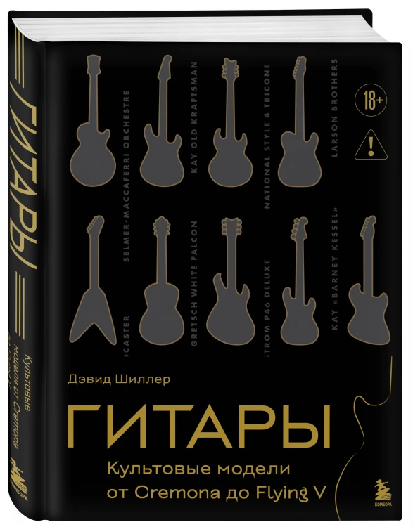 Гитары. Культовые модели от Cremona до Flying V (золотое тиснение + полусупер)