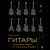 Гитары. Культовые модели от Cremona до Flying V (золотое тиснение + полусупер)
