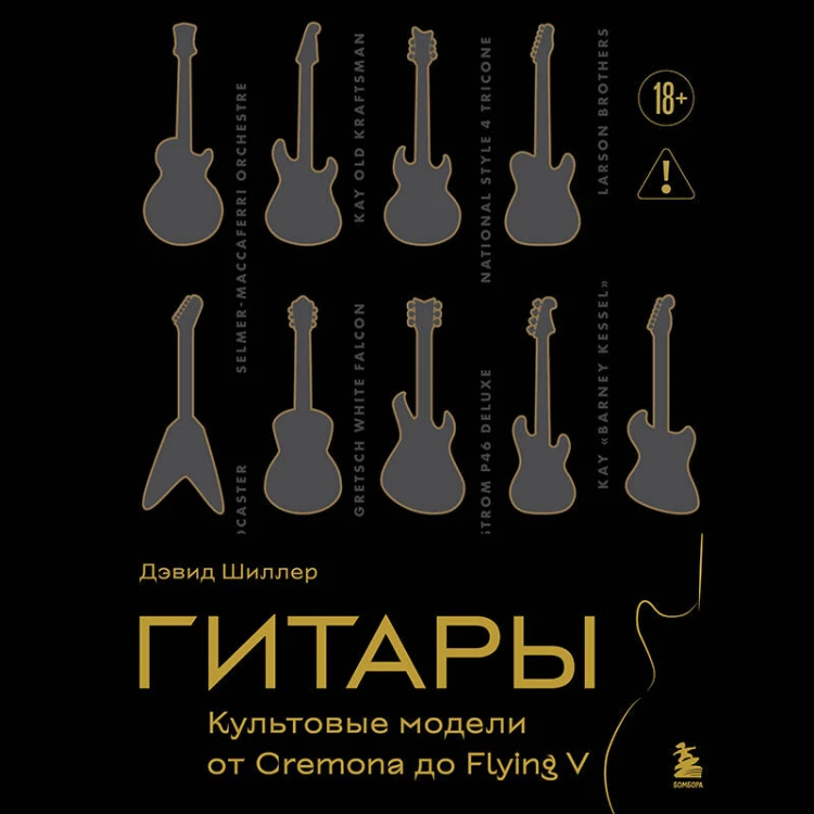 Гитары. Культовые модели от Cremona до Flying V (золотое тиснение + полусупер)