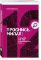 Проснись, милая! Стань той, кем тебе предназначено быть