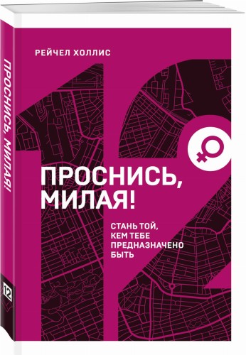 Проснись, милая! Стань той, кем тебе предназначено быть