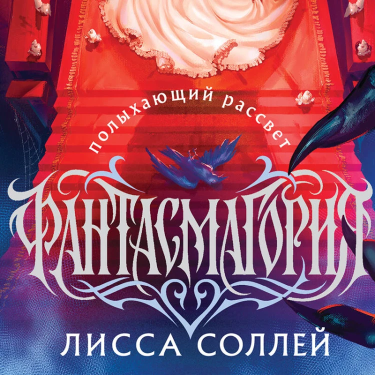 Фантасмагория. Полыхающий рассвет