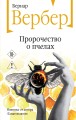 Пророчество о пчелах