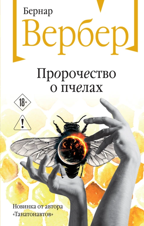 Пророчество о пчелах