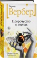 Пророчество о пчелах
