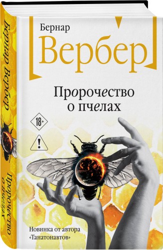 Пророчество о пчелах