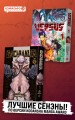 Лучшие сенены Kodansha Manga Award: Gachiakuta. Крутые отбросы. Том 1 + VERSUS. Замес. Том 1