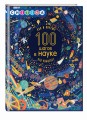 100 шагов в науке