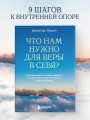 Что нам нужно для веры в себя? Как преодолеть страхи, обрести внутреннюю опору и покорить любые вершины.