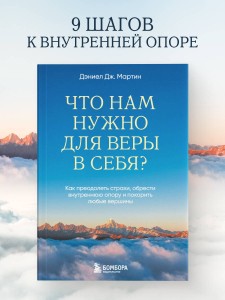 Что нам нужно для веры в себя? Как преодолеть страхи, обрести внутреннюю опору и покорить любые вершины.