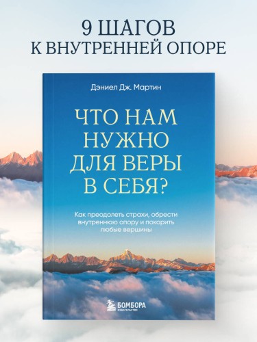 Что нам нужно для веры в себя? Как преодолеть страхи, обрести внутреннюю опору и покорить любые вершины.