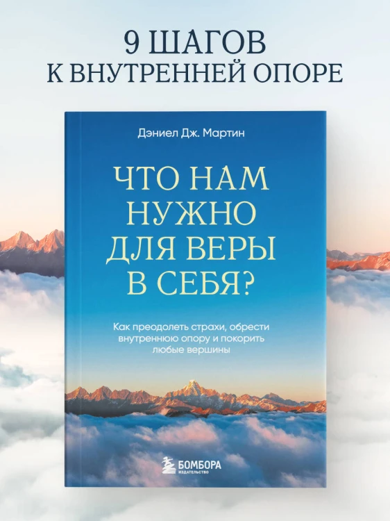 Что нам нужно для веры в себя? Как преодолеть страхи, обрести внутреннюю опору и покорить любые вершины.