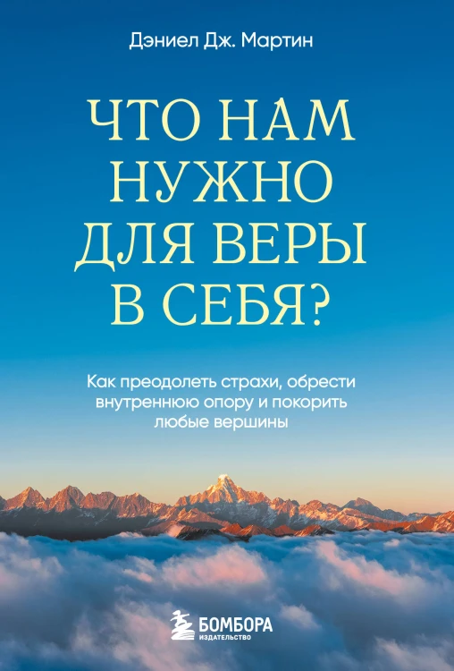 Что нам нужно для веры в себя? Как преодолеть страхи, обрести внутреннюю опору и покорить любые вершины.